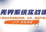 无界系统实战教程，全体系·落地无界改版后选择、出价、高投产做付费引流