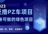 2023反撸PZ车项目，终身可做的绿色项目，一天保底一张，简单、无脑操作【仅揭秘】