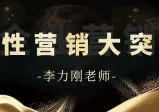 李力刚：人性营销大突围
