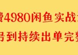 闲鱼无货源实战教程，单号4000+【外面收费4980】