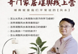 林毅 ｜奇门家居堪舆线上营2期