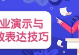 商业演示与高效表达技巧