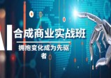AI合成商业实操班，拥抱变化成为先驱者（19节课）