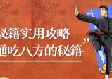 酒桌秘籍、实用攻略：酒桌通吃八方的秘籍-《酒饮真经》
