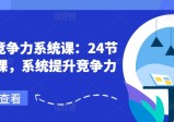 职场竞争力系统课：24节职场课，系统提升竞争力