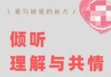 倾听、理解与共情：如何快速修复跟对方的关系【丛非从】