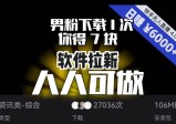 【软件拉新】男粉下载1次，你得7块，单号挂机日入6000+，可放大、可矩阵，人人可做！