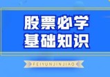 飞云金教《股票必学基础知识》