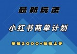 全网首发，小红书商单计划最新玩法，单号2000+可扩大可复制