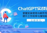 ChatGPT实战课程，掌握安装使用与邮件写作，提升工作效率与赚钱能力