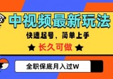 中视频最新玩法，纯原创，项目长久快速起号，简单上手，全职保底月入过W