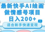 最新快手AI绘画做情感号，日入300+玩法【详细教程】