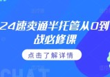 2024速卖通半托管从0到1实战必修课,掌握通投广告打法、熟悉速卖通半托管的政策细节