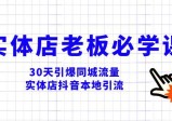 实体店老板必学视频教程，30天引爆同城流量，实体店抖音本地引流