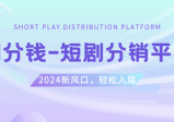 短剧CPS推广项目，提供5000部短剧授权视频可挂载，可以一起赚钱