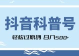抖音科普号项目，轻松过原创，官方流量扶持，涨粉快，日入500+