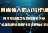 自媒体人的AI写作课，公众号每天10分钟月入3万全面解析