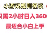 靠小游戏直播规则怪谈日入3500+，保姆式教学，小白轻松上手