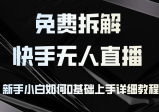  项目拆解：快手无人直播搭建全套教程