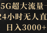 5G超大流量卡，24小时无人直播，日入3000+