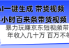 AI一键生成 半小时百来条带货视频，暴力玩赚京东带货，年入几十百万不等