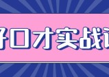 张萌：好口才实战课，一次性解锁八大技能，练就超级演说力