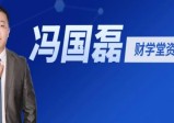 财学堂冯国磊《中国品牌的基本面分析二》系统课（36讲）掌握股市分析绝学，了解企业内外功夫!