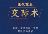 张仪苏秦交际术，职场、商界秘而不宣的高阶交际奥秘