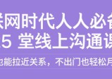 徐悦佳：互联网时代人人必备的25堂线上沟通课