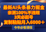 最新AI头条暴力掘金，3天必起号，亲测100%不违规，复制粘贴月入6000＋