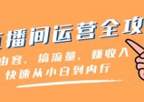 直播间运营全攻略：做内容，搞流量，从小白到内行，快速盈利（46节课）