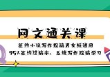 通关网文课-签约小说写作投稿男女频通用，95%签约过稿率，系统写作投稿学习
