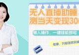 无人直播助眠项目，实测当天变现306元，一键挂机即可