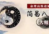 易欢｜命理高级进阶课：简易八字大师版