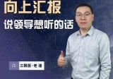 三棵葱老潘：向上汇报——说领导想听的话