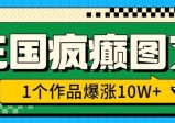 三国疯癫图文，1个作品爆涨10W+，3分钟教会你，趁着风口无脑冲(附详细教学)【揭秘】