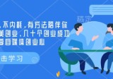 创业社群，不内耗，有方法陪伴你实现小而美创业，几十个创业成功的大佬分享自媒体创业心