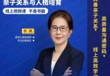 李茜：亲子关系与人格培育，改善亲子关系，高质量沟通