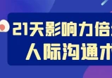 21天影响力倍增的人际沟通术