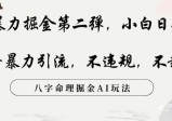 玄学暴力掘金第二弹，小白日入500+，抖音暴力引流，不违规，术封号，八字命理掘金AI玩法