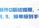 AI制作Q版结婚照，一单19.9，接单接到手软