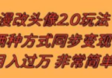 漫改头像2.0 反其道而行之玩法，作品不热门照样有收益，日入100-300+