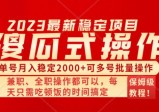 傻瓜式无脑项目，单号月入稳定2000+，可多号批量操作，多多视频搬砖全新玩法