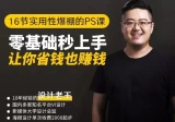 16节实用性爆棚的PS课程(零基础秒上手)