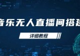 音乐无人直播间搭建全攻略，从背景歌单保存到直播开启，手机版电脑版操作