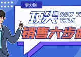 李力刚：顶尖销售六步曲