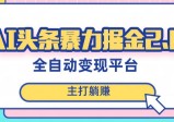 头条AI全自动提款机项目，独家蓝海，简单复制粘贴，月入5000＋轻松实现(可批量矩阵)