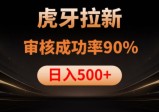 虎牙拉新项目，审核通过率90%，日入500+
