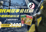 用民间故事会狂刷中视频播放收益玩法，无脑矩阵操作，一天变现2400+