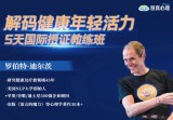 罗伯特迪尔茨《解码健康年轻活力》3天重塑内在程序训练营5天专业授证